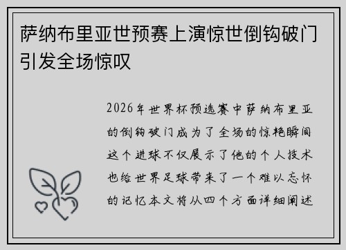 萨纳布里亚世预赛上演惊世倒钩破门引发全场惊叹