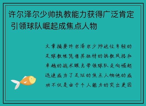 许尔泽尔少帅执教能力获得广泛肯定 引领球队崛起成焦点人物