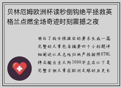 贝林厄姆欧洲杯读秒倒钩绝平拯救英格兰点燃全场奇迹时刻震撼之夜