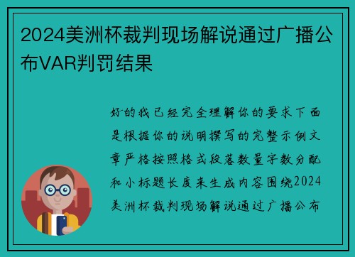 2024美洲杯裁判现场解说通过广播公布VAR判罚结果