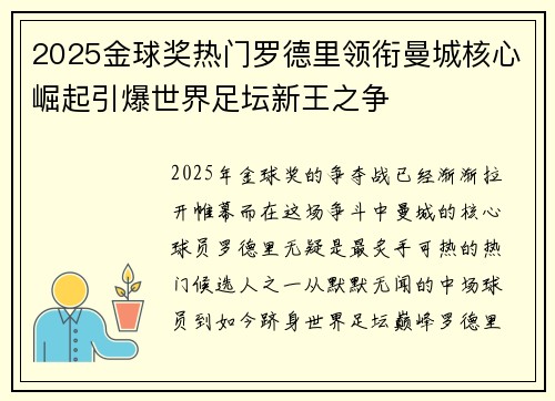 2025金球奖热门罗德里领衔曼城核心崛起引爆世界足坛新王之争