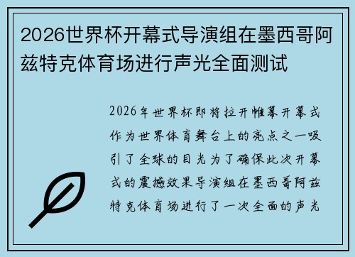 2026世界杯开幕式导演组在墨西哥阿兹特克体育场进行声光全面测试