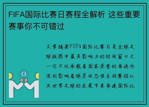 FIFA国际比赛日赛程全解析 这些重要赛事你不可错过
