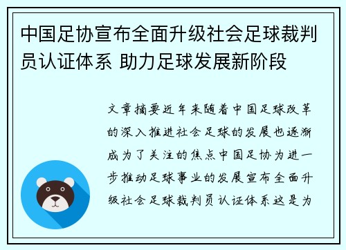 中国足协宣布全面升级社会足球裁判员认证体系 助力足球发展新阶段