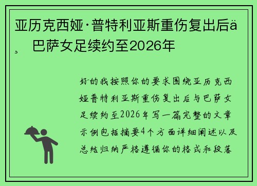 亚历克西娅·普特利亚斯重伤复出后与巴萨女足续约至2026年 亚历克西娅·普特利亚斯重伤复出后与巴萨女足续约至2026年