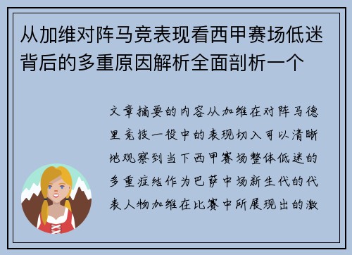 从加维对阵马竞表现看西甲赛场低迷背后的多重原因解析全面剖析一个 从加维对阵马竞表现看西甲赛场低迷背后的多重原因解析全面剖析一个
