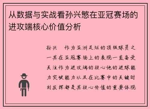 从数据与实战看孙兴慜在亚冠赛场的进攻端核心价值分析 从数据与实战看孙兴慜在亚冠赛场的进攻端核心价值分析