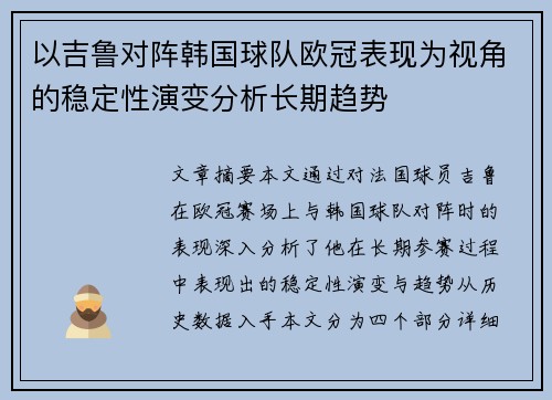 以吉鲁对阵韩国球队欧冠表现为视角的稳定性演变分析长期趋势 以吉鲁对阵韩国球队欧冠表现为视角的稳定性演变分析长期趋势