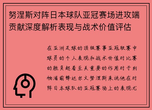 努涅斯对阵日本球队亚冠赛场进攻端贡献深度解析表现与战术价值评估 努涅斯对阵日本球队亚冠赛场进攻端贡献深度解析表现与战术价值评估