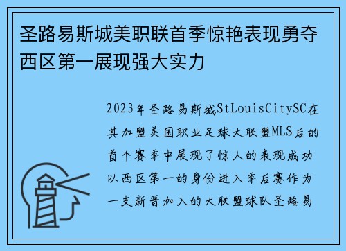 圣路易斯城美职联首季惊艳表现勇夺西区第一展现强大实力