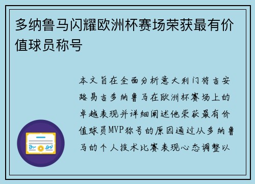 多纳鲁马闪耀欧洲杯赛场荣获最有价值球员称号