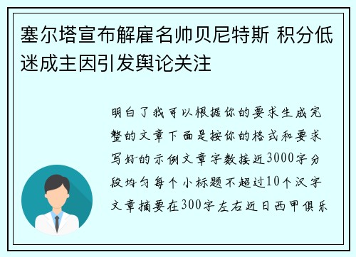 塞尔塔宣布解雇名帅贝尼特斯 积分低迷成主因引发舆论关注