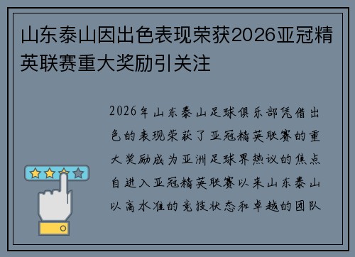 山东泰山因出色表现荣获2026亚冠精英联赛重大奖励引关注