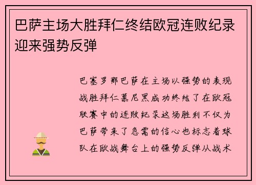 巴萨主场大胜拜仁终结欧冠连败纪录迎来强势反弹 巴萨主场大胜拜仁终结欧冠连败纪录迎来强势反弹