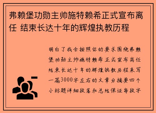 弗赖堡功勋主帅施特赖希正式宣布离任 结束长达十年的辉煌执教历程