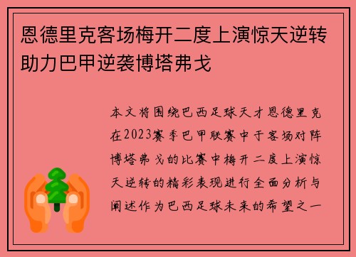 恩德里克客场梅开二度上演惊天逆转助力巴甲逆袭博塔弗戈