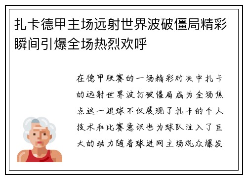扎卡德甲主场远射世界波破僵局精彩瞬间引爆全场热烈欢呼