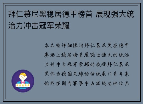 拜仁慕尼黑稳居德甲榜首 展现强大统治力冲击冠军荣耀