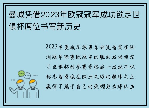 曼城凭借2023年欧冠冠军成功锁定世俱杯席位书写新历史 曼城凭借2023年欧冠冠军成功锁定世俱杯席位书写新历史