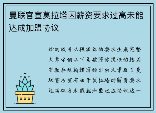 曼联官宣莫拉塔因薪资要求过高未能达成加盟协议