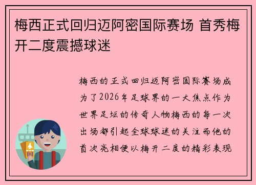 梅西正式回归迈阿密国际赛场 首秀梅开二度震撼球迷 梅西正式回归迈阿密国际赛场 首秀梅开二度震撼球迷