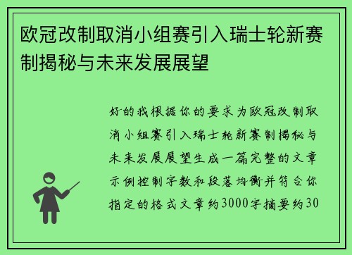 欧冠改制取消小组赛引入瑞士轮新赛制揭秘与未来发展展望 欧冠改制取消小组赛引入瑞士轮新赛制揭秘与未来发展展望