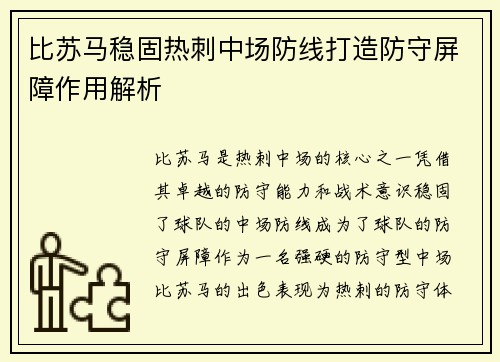 比苏马稳固热刺中场防线打造防守屏障作用解析 比苏马稳固热刺中场防线打造防守屏障作用解析