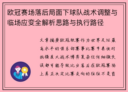 欧冠赛场落后局面下球队战术调整与临场应变全解析思路与执行路径 欧冠赛场落后局面下球队战术调整与临场应变全解析思路与执行路径