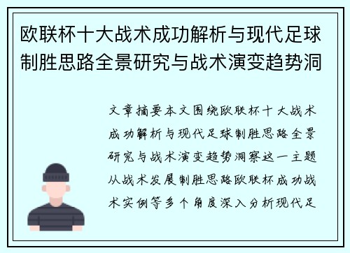 欧联杯十大战术成功解析与现代足球制胜思路全景研究与战术演变趋势洞察 欧联杯十大战术成功解析与现代足球制胜思路全景研究与战术演变趋势洞察