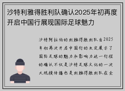沙特利雅得胜利队确认2025年初再度开启中国行展现国际足球魅力 沙特利雅得胜利队确认2025年初再度开启中国行展现国际足球魅力
