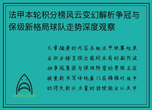 法甲本轮积分榜风云变幻解析争冠与保级新格局球队走势深度观察 法甲本轮积分榜风云变幻解析争冠与保级新格局球队走势深度观察