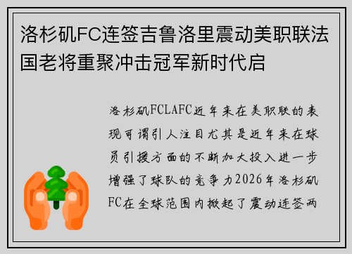 洛杉矶FC连签吉鲁洛里震动美职联法国老将重聚冲击冠军新时代启 洛杉矶FC连签吉鲁洛里震动美职联法国老将重聚冲击冠军新时代启