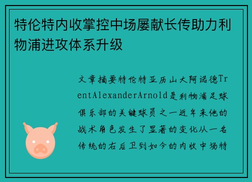 特伦特内收掌控中场屡献长传助力利物浦进攻体系升级 特伦特内收掌控中场屡献长传助力利物浦进攻体系升级
