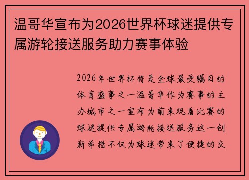 温哥华宣布为2026世界杯球迷提供专属游轮接送服务助力赛事体验 温哥华宣布为2026世界杯球迷提供专属游轮接送服务助力赛事体验
