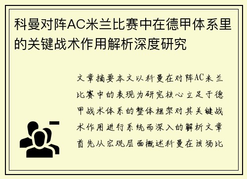 科曼对阵AC米兰比赛中在德甲体系里的关键战术作用解析深度研究