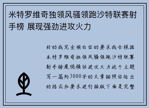 米特罗维奇独领风骚领跑沙特联赛射手榜 展现强劲进攻火力