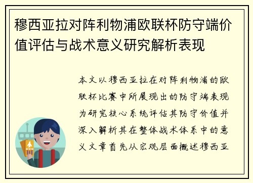 穆西亚拉对阵利物浦欧联杯防守端价值评估与战术意义研究解析表现