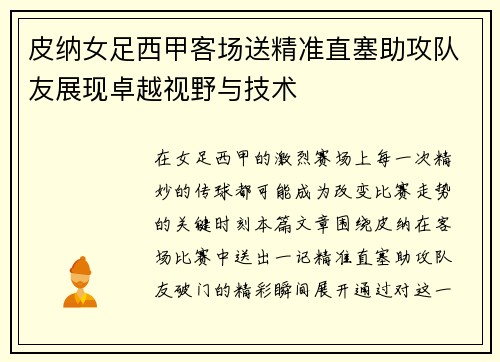 皮纳女足西甲客场送精准直塞助攻队友展现卓越视野与技术