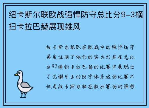 纽卡斯尔联欧战强悍防守总比分9-3横扫卡拉巴赫展现雄风 纽卡斯尔联欧战强悍防守总比分9-3横扫卡拉巴赫展现雄风