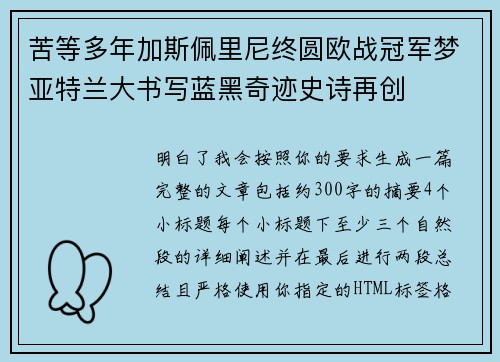 苦等多年加斯佩里尼终圆欧战冠军梦亚特兰大书写蓝黑奇迹史诗再创