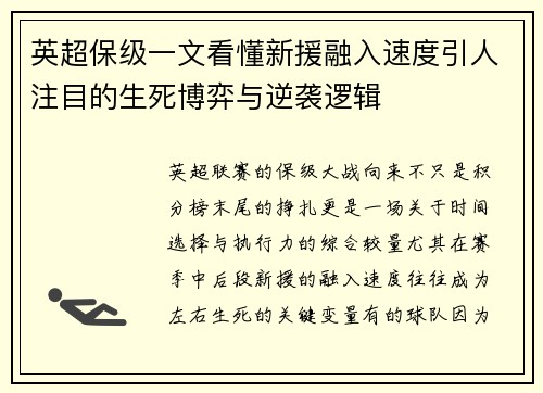 英超保级一文看懂新援融入速度引人注目的生死博弈与逆袭逻辑