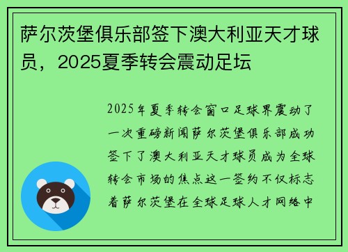 萨尔茨堡俱乐部签下澳大利亚天才球员,2025夏季转会震动足坛 萨尔茨堡俱乐部签下澳大利亚天才球员,2025夏季转会震动足坛