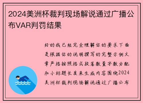 2024美洲杯裁判现场解说通过广播公布VAR判罚结果 2024美洲杯裁判现场解说通过广播公布VAR判罚结果