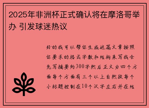 2025年非洲杯正式确认将在摩洛哥举办 引发球迷热议