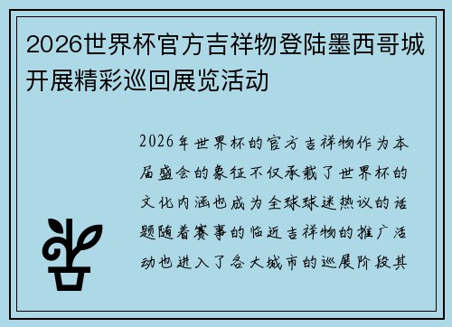 2026世界杯官方吉祥物登陆墨西哥城开展精彩巡回展览活动