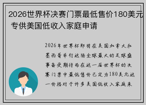 2026世界杯决赛门票最低售价180美元 专供美国低收入家庭申请