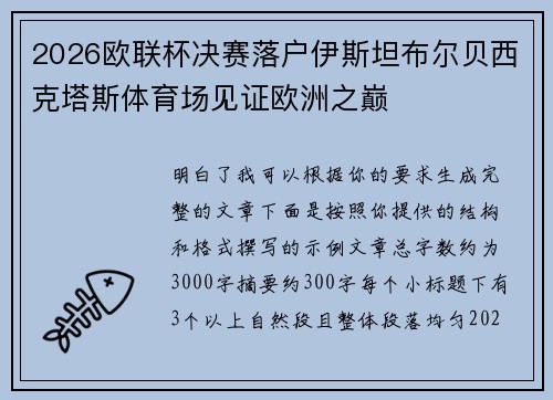 2026欧联杯决赛落户伊斯坦布尔贝西克塔斯体育场见证欧洲之巅 2026欧联杯决赛落户伊斯坦布尔贝西克塔斯体育场见证欧洲之巅