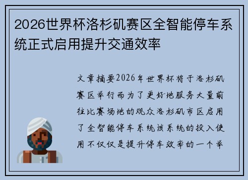 2026世界杯洛杉矶赛区全智能停车系统正式启用提升交通效率