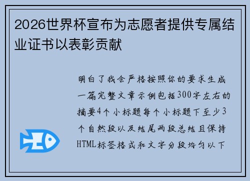 2026世界杯宣布为志愿者提供专属结业证书以表彰贡献 2026世界杯宣布为志愿者提供专属结业证书以表彰贡献