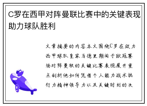 C罗在西甲对阵曼联比赛中的关键表现助力球队胜利